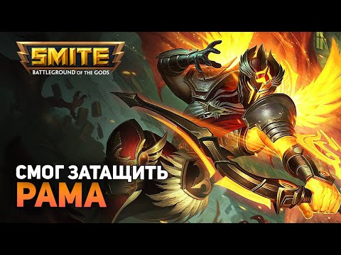 Видео: Smite | Рама | Раскормленный АДК