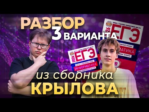 Видео: Разбор ТРЕТЬЕГО ВАРИАНТА ИЗ СБОРНИКА КРЫЛОВА ЕГЭ2026 ПО ИНФОРМАТИКЕ