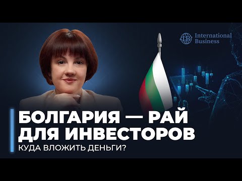 Видео: Паспорт Болгарии как лучшая инвестиция. Перспективные сферы Болгарии для бизнеса