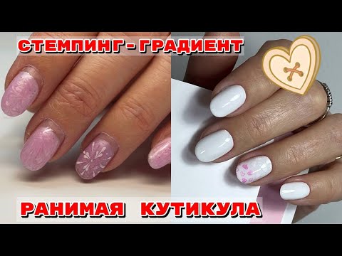 Видео: РАНИМАЯ КУТИКУЛА 💅 Стемпинг 💅 Маникюр на 14 февраля