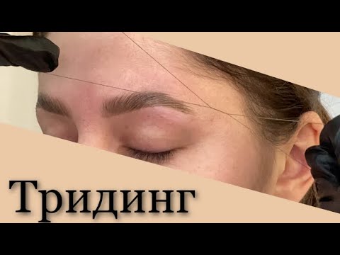 Видео: Тридинг. Коррекция бровей нитью