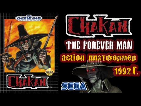 Видео: А помнишь мы играли "Chakan: The Forever Man" 1992г. (SEGA) Ретро обзор