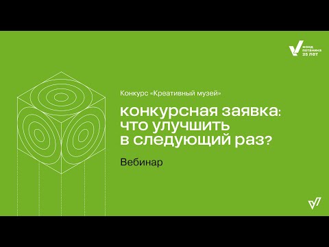 Видео: Вебинар «Конкурсная заявка: что улучшить в следующий раз?»