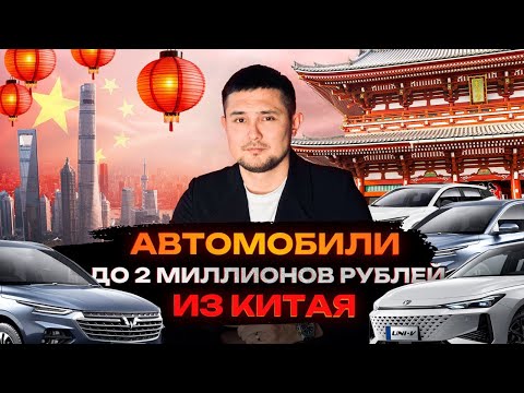 Видео: Автомобили из Китая до 2 миллионов рублей