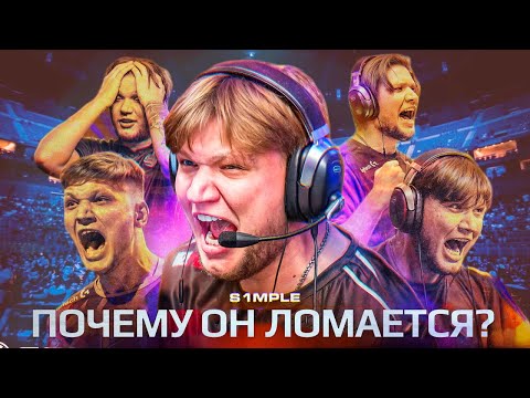 Видео: Разбор S1MPLE: что происходит с ним на самом деле?