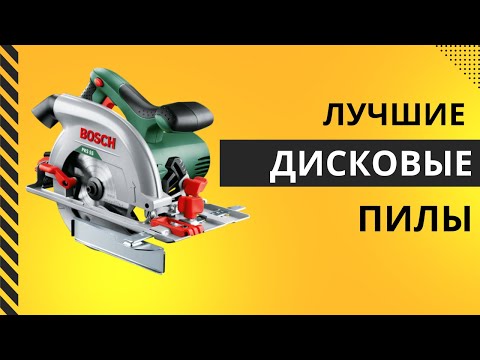 Видео: ТОП-8. Лучшие дисковые пилы - Рейтинг 2025. Какую циркулярную пилу по дереву лучше купить для дома?