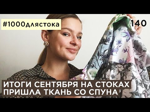 Видео: #1000длястока #140 | не рисую | итоги сентября | пришла ткань спунфловер |