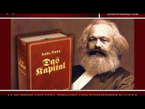 Видео: Капитал Карла Маркса - разбор 