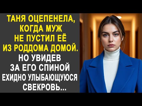 Видео: Таня оцепенела, когда муж не пустил её домой. Но увидев за его спиной свекровь...