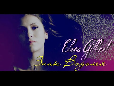 Видео: ELENA GILBERT ► Знак Водолея [4x16]
