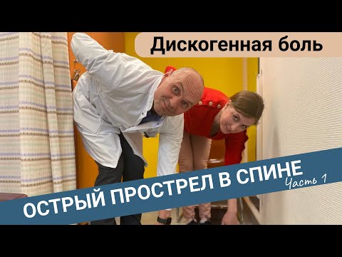 Видео: ОСТРЫЙ ПРОСТРЕЛ В СПИНЕ: ДИСКОГЕННАЯ БОЛЬ (Часть 1)