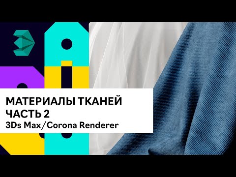 Видео: Материалы тканей вельвет тюль в 3Ds Max Corona Renderer