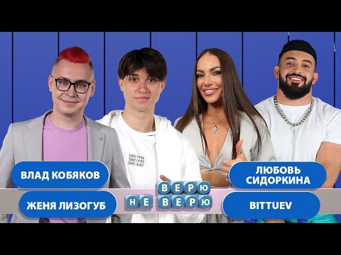 Видео: Верю - Не верю (Влад Кобяков - Женя Лизогуб - Любовь Сидоркина - BITTUEV)