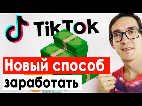 Видео: Начинаем заработок в Тик Токе! Как раскрутить Тик Ток с нуля бесплатно #1