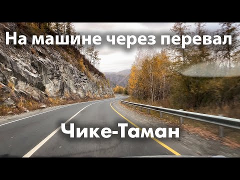 Видео: Перевал Чике-Таман - на машине по Чуйскому тракту. Село Хабаровка, Алтайский край