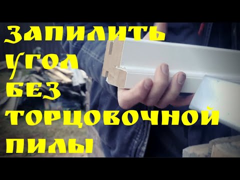 Видео: Запилить угол без торцовочной пилы | Глазки серуны, ручки делуны