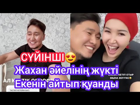 Видео: СҮЙІНШІ Жахан әке атанбақ😍