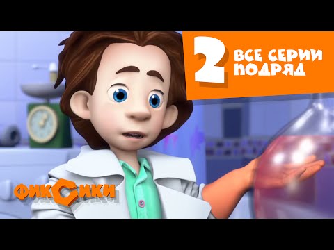 Видео: Фиксики Все серии подряд - Все серии подряд (сборник 2)