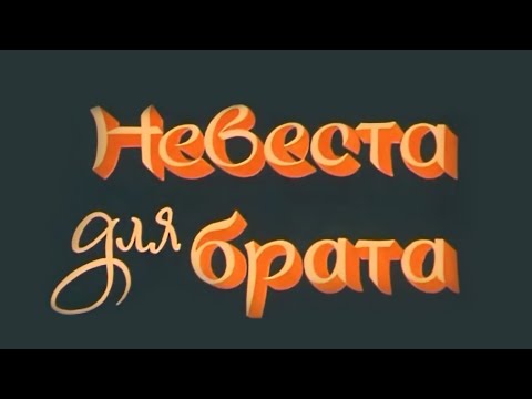 Видео: Х/ф «Невеста для брата» (Реж.: Б. Шманов, 1979 г.)