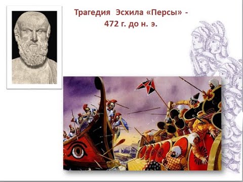 Видео: Анализ трагедии Эсхила "Персы"