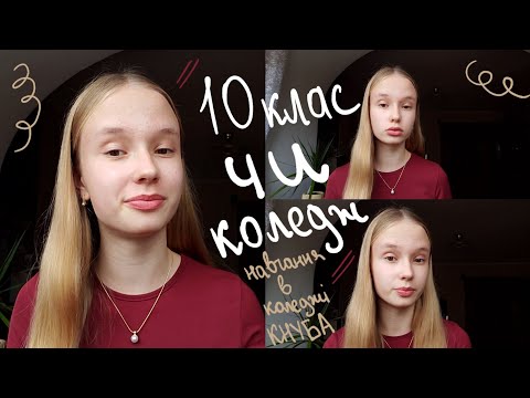 Видео: 10 клас чи коледж? що я обрала/поради/випускний після 9 класу існує?