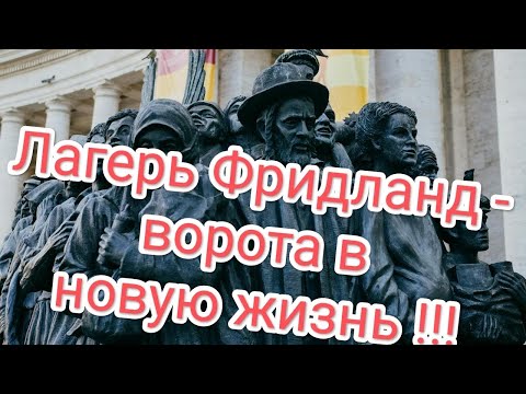Видео: 80 лет Фридланду- первый шаг в Германию