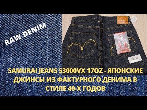 Видео: SAMURAI JEANS S3000VX 17OZ - ЯПОНСКИЕ ДЖИНСЫ ИЗ ФАКТУРНОГО ДЕНИМА В СТИЛЕ 40-Х ГОДОВ