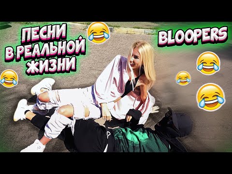 Видео: КАК СНИМАЛИ ПЕСНИ В РЕАЛЬНОЙ ЖИЗНИ || BLOOPERS