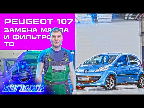 Видео: Peugeot Пежо 107 замена: масла в двигателе и МКПП, фильтров, лампочек ближнего света, свечей, ТО