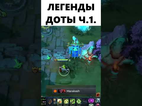 Видео: Легенды доты часть 1 #dota2shorts #dota2 #dota2memes #dota2clips