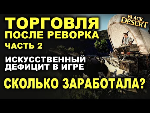 Видео: ТОРГОВЛЯ БДО (часть 2). Заработок на дефиците. Сколько нафармила серебра в BDO - Black Desert