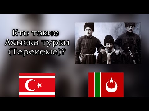 Видео: Кто такие на самом деле Ахыска турки(Терекеме)? Разъяснение