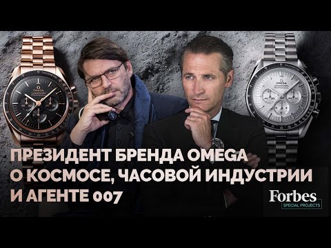 Видео: Президент бренда Omega: o космосе, часовой индустрии и агенте 007