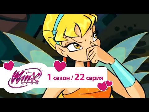 Видео: Клуб Винкс - Сезон 1 Серия 22 - Атака на Облачную башню