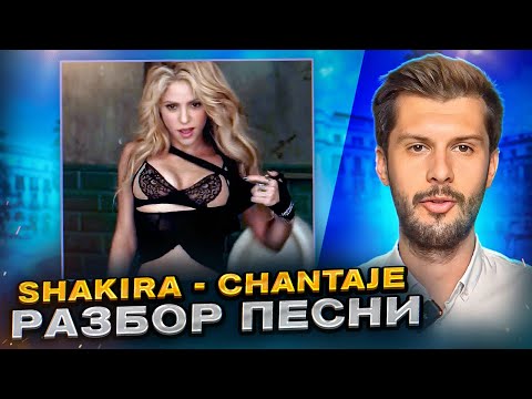 Видео: Разбор песни Shakira - Chantaje. Разбираем песни на испанском с Estudiamos Олегом Матвеевым!