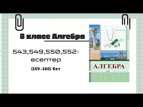 Видео: 8 класс, алгебра пәні. Квадрат теңсіздіктер тақырыбына есептер шығару