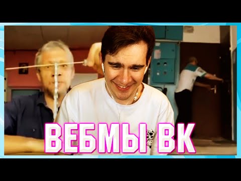 Видео: БРАТИШКИН СМОТРИТ ВЕБМЫ ВК ( 6 ЧАСТЬ )
