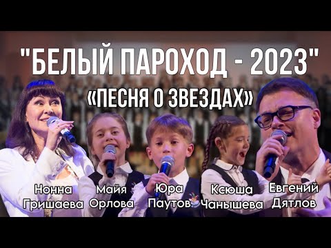 Видео: «Песня о звездах» - Нонна Гришаева, Евгений Дятлов, Майя Орлова, Юра Паутов, Ксюша Чанышева