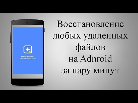 Видео: Восстановление удаленных файлов на Adnroid: видео, фото, контакты - 100 процентный метод!