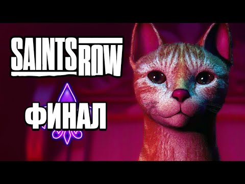 Видео: SAINTS ROW (2022) | ФИНАЛ / КОНЦОВКА - ИМПЕРИЯ СВЯТЫХ (PC)