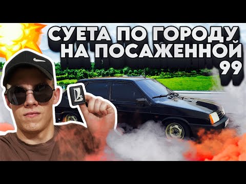 Видео: СУЕТА ПО ГОРОДУ ОТ ПЕРВОГО ЛИЦА.КАК ПРАВИЛЬНО ЕЗДИТЬ НА ПОСАЖЕННОЙ 99? ДЕНЬ МОЛОДОГО ПАЦАНА#21099