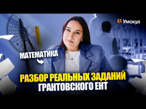 Видео: Разбор реальных вопросов ГРАНТОВСКОГО ЕНТ 2025 | Математика | Умскул