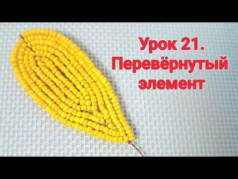Видео: Бисероплетение Урок 21. Перевёрнутый элемент от Koshka2015 - Beades flowers, цветы из бисера,  МК
