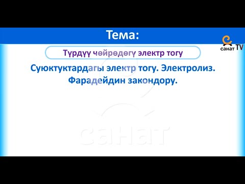 Видео: Физика 10 класс 57 сабак