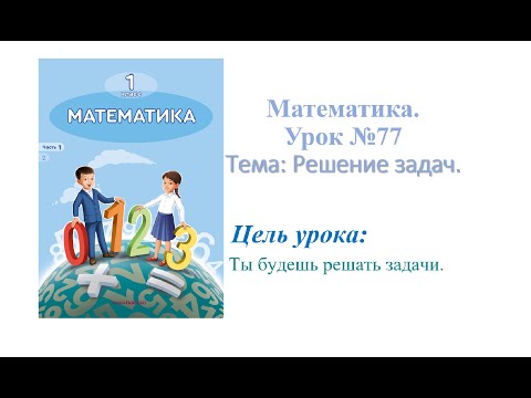Видео: Математика 1 класс. Урок №77 Решение задач.