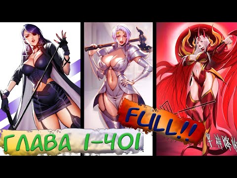 Видео: FULL #1-401 маньхуа "Подземная прокачка, после конца света" озвучиваем НА СТРИМЕ