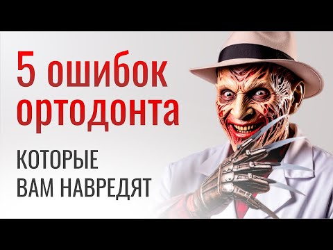 Видео: ОШИБКИ ОРТОДОНТОВ, КОТОРЫЕ НАВРЕДЯТ ЗДОРОВЬЮ!