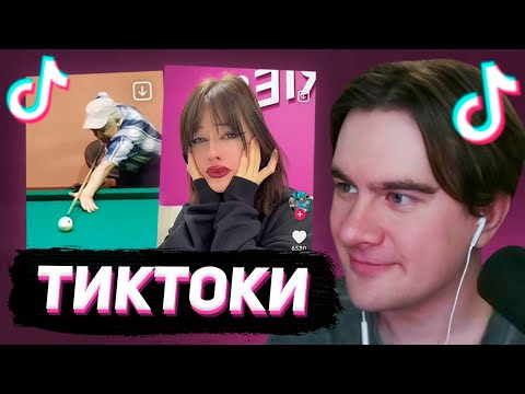 Видео: БРАТИШКИН СМОТРИТ - ТИКТОКИ  #149