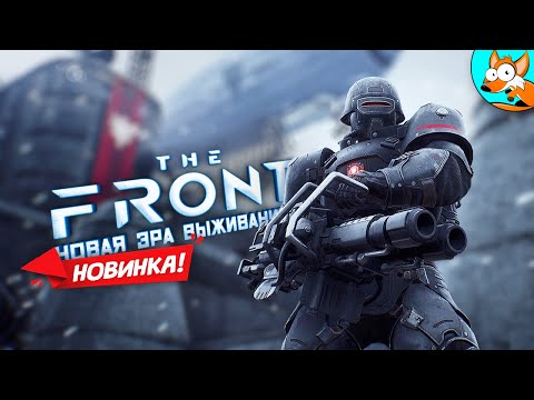 Видео: НОВИНКА! The Front - Новая эра выживания в постапокалипсисе