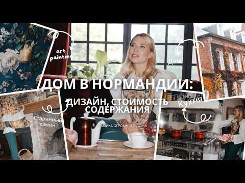 Видео: ШИКАРНЫЙ ДОМ В НОРМАНДИИ, ФРАНЦИЯ. Как сделать дом для гостей, куда хотят приезжать? Дизайн, топ шеф